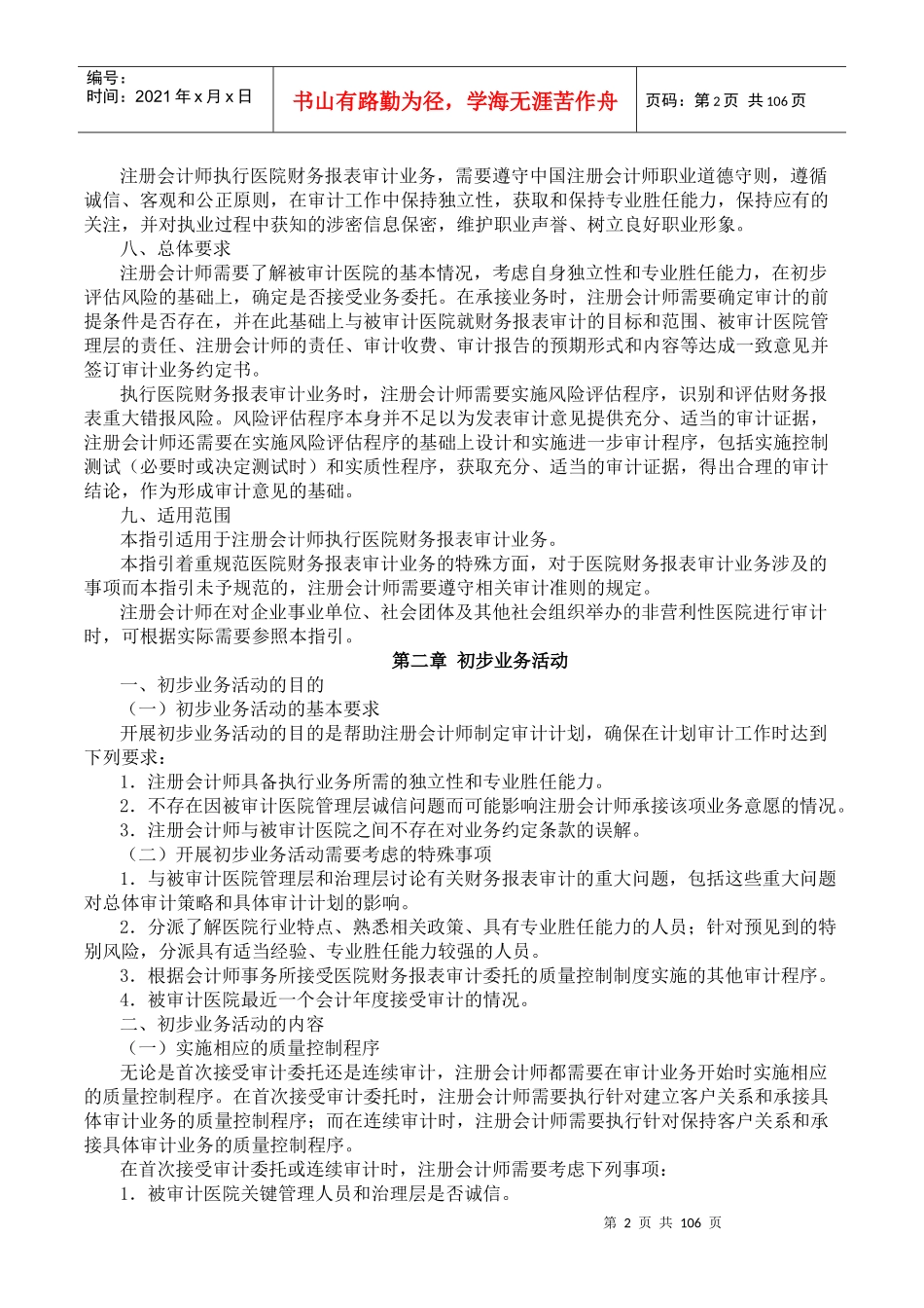 医院的财务报表审计指引_第2页