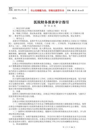 医院的财务报表审计指引