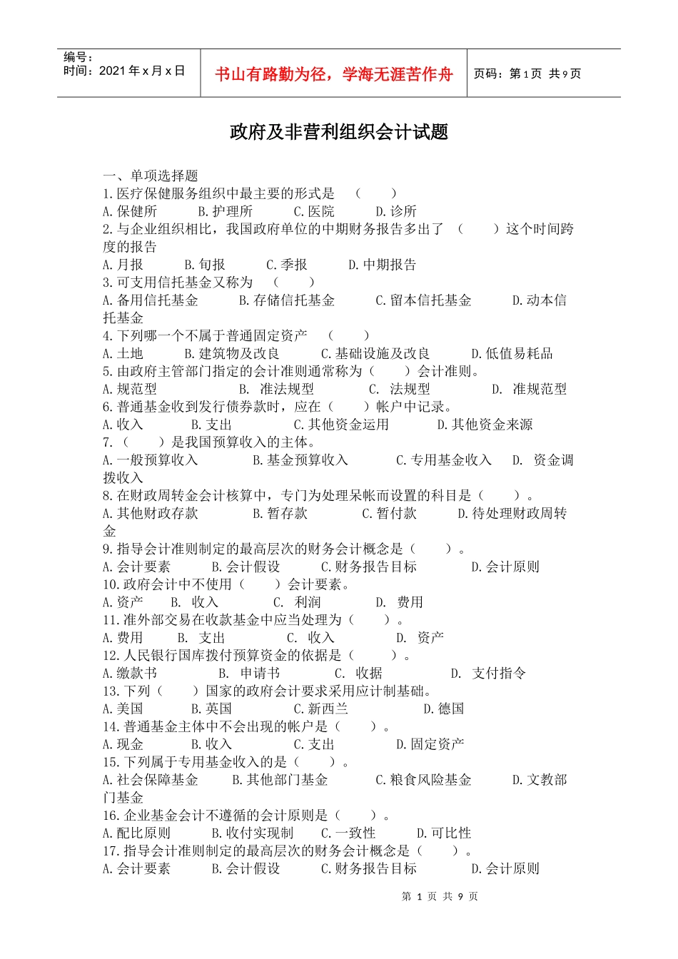 [财务管理]政府及非营利组织会计试题_第1页