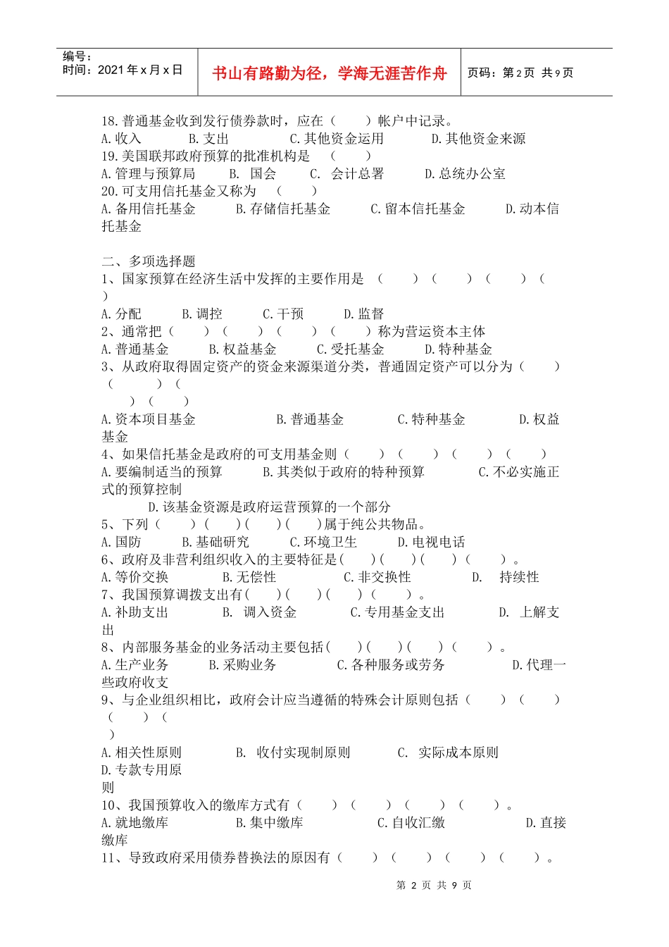 [财务管理]政府及非营利组织会计试题_第2页