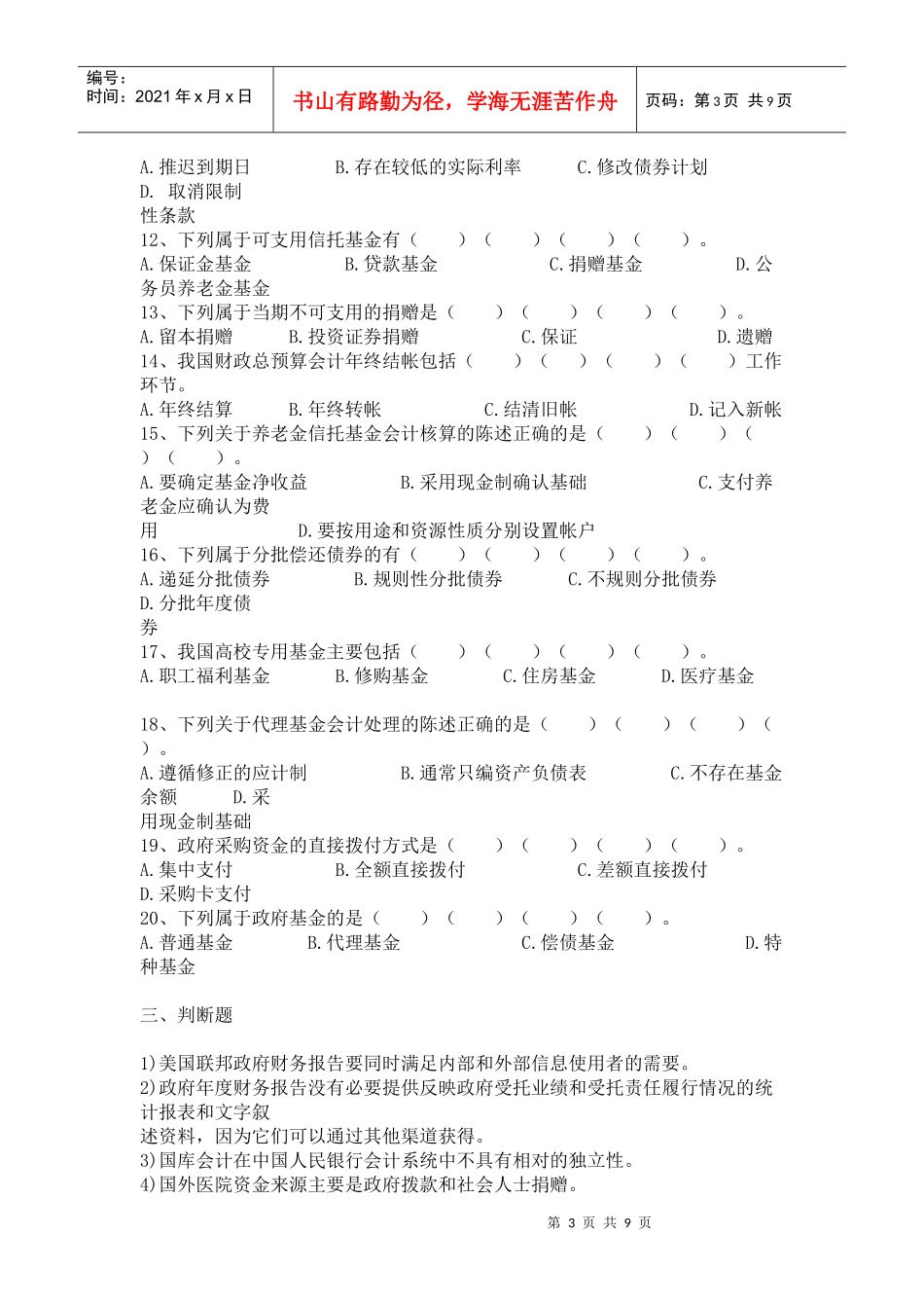 [财务管理]政府及非营利组织会计试题_第3页