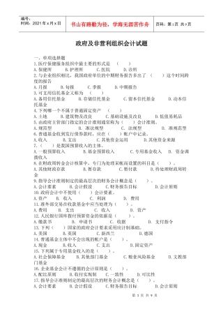 [财务管理]政府及非营利组织会计试题