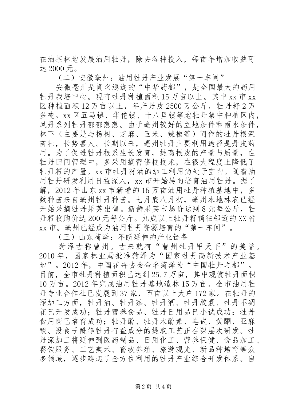 赴湖南邵阳安徽亳州油用牡丹产业发展情况考察报告_第2页
