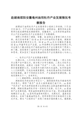 赴湖南邵阳安徽亳州油用牡丹产业发展情况考察报告