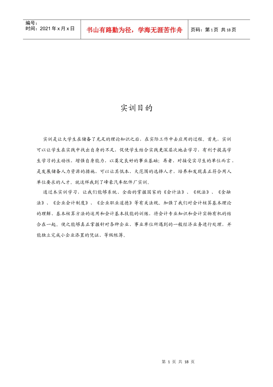 会计综合实训报告范本_第1页