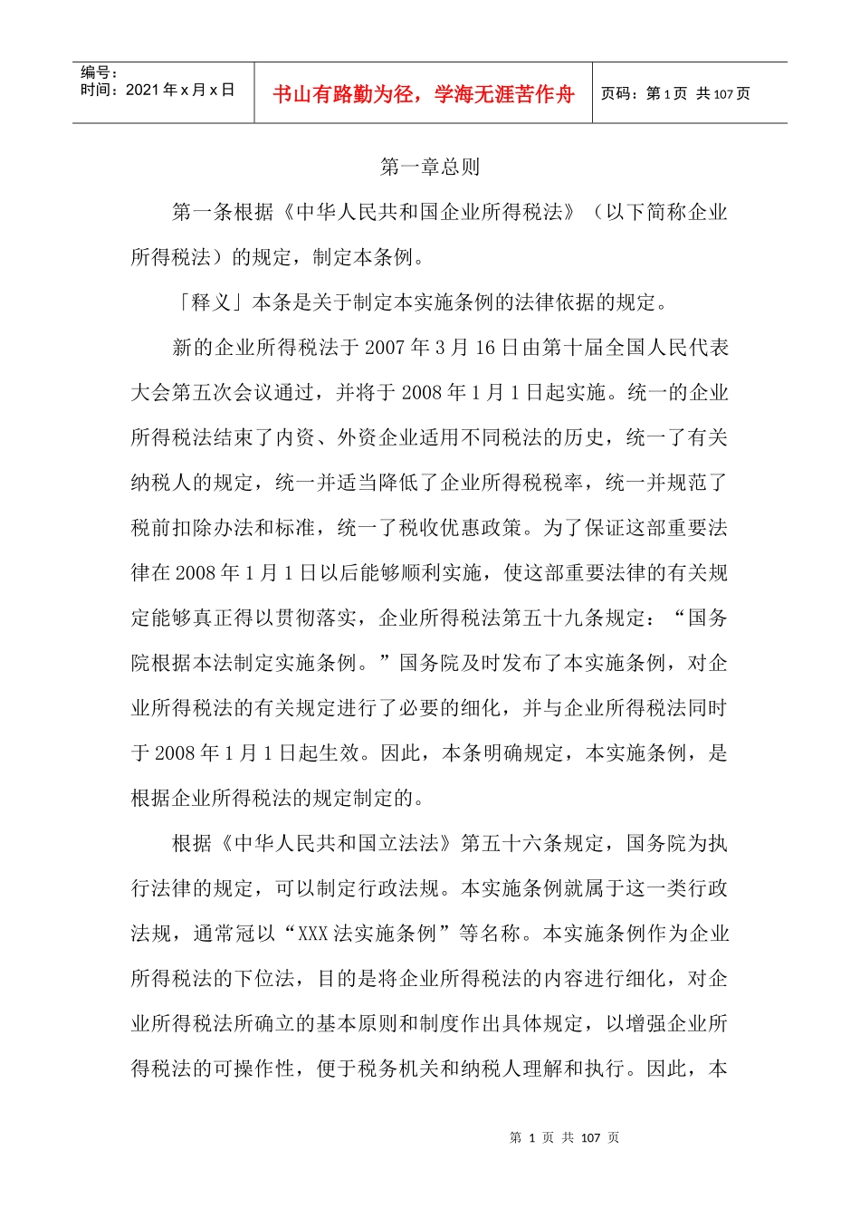 企业所得税法实施条例解析_第1页