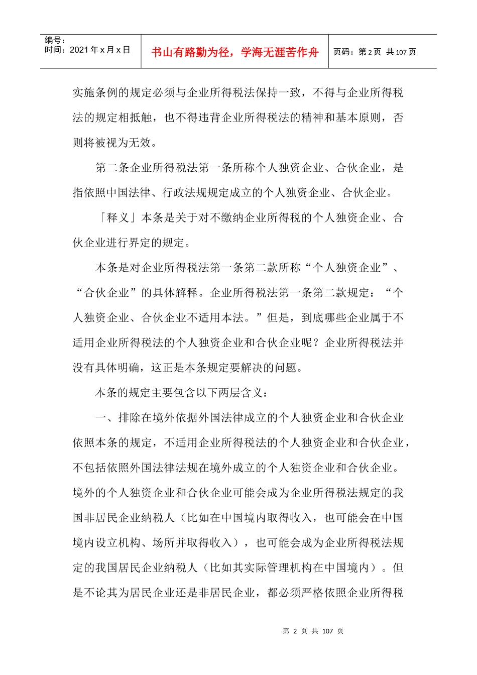 企业所得税法实施条例解析_第2页