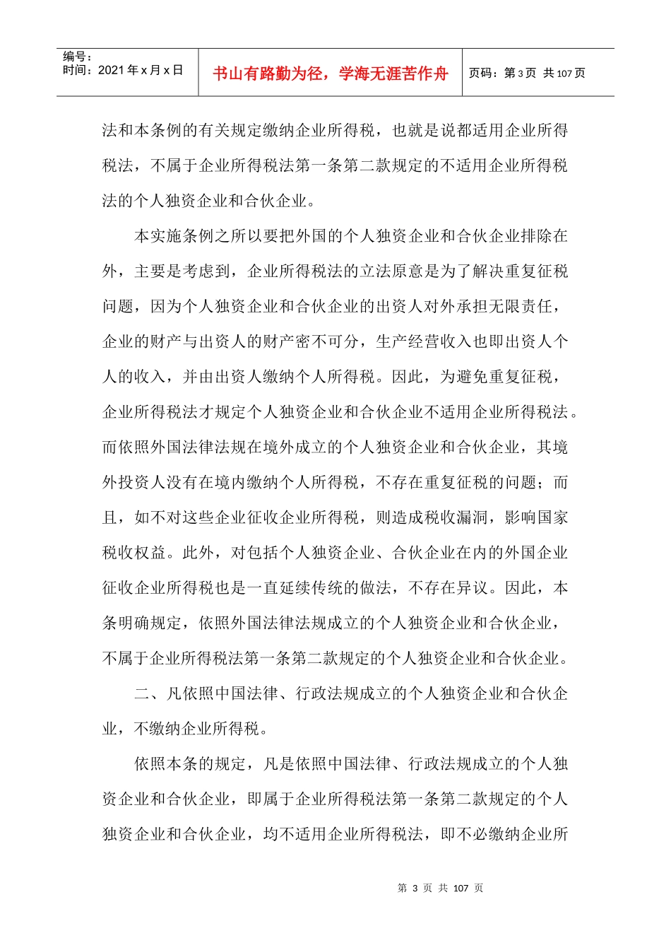 企业所得税法实施条例解析_第3页