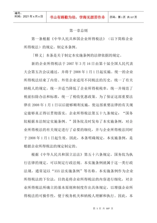 企业所得税法实施条例解析