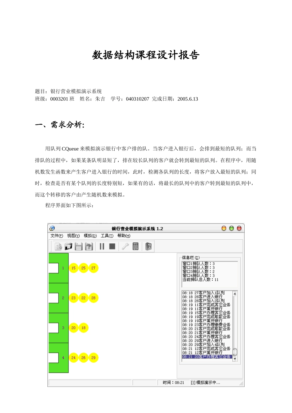 数据结构课程设计银行营业模拟演示系统_第1页