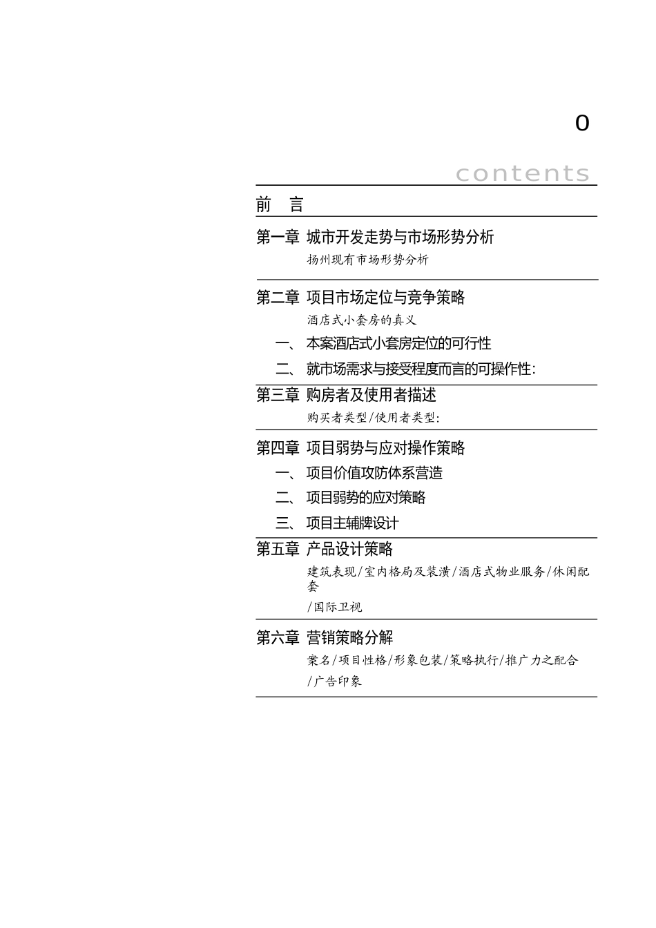 扬州东方银座酒店公寓策划案_第1页