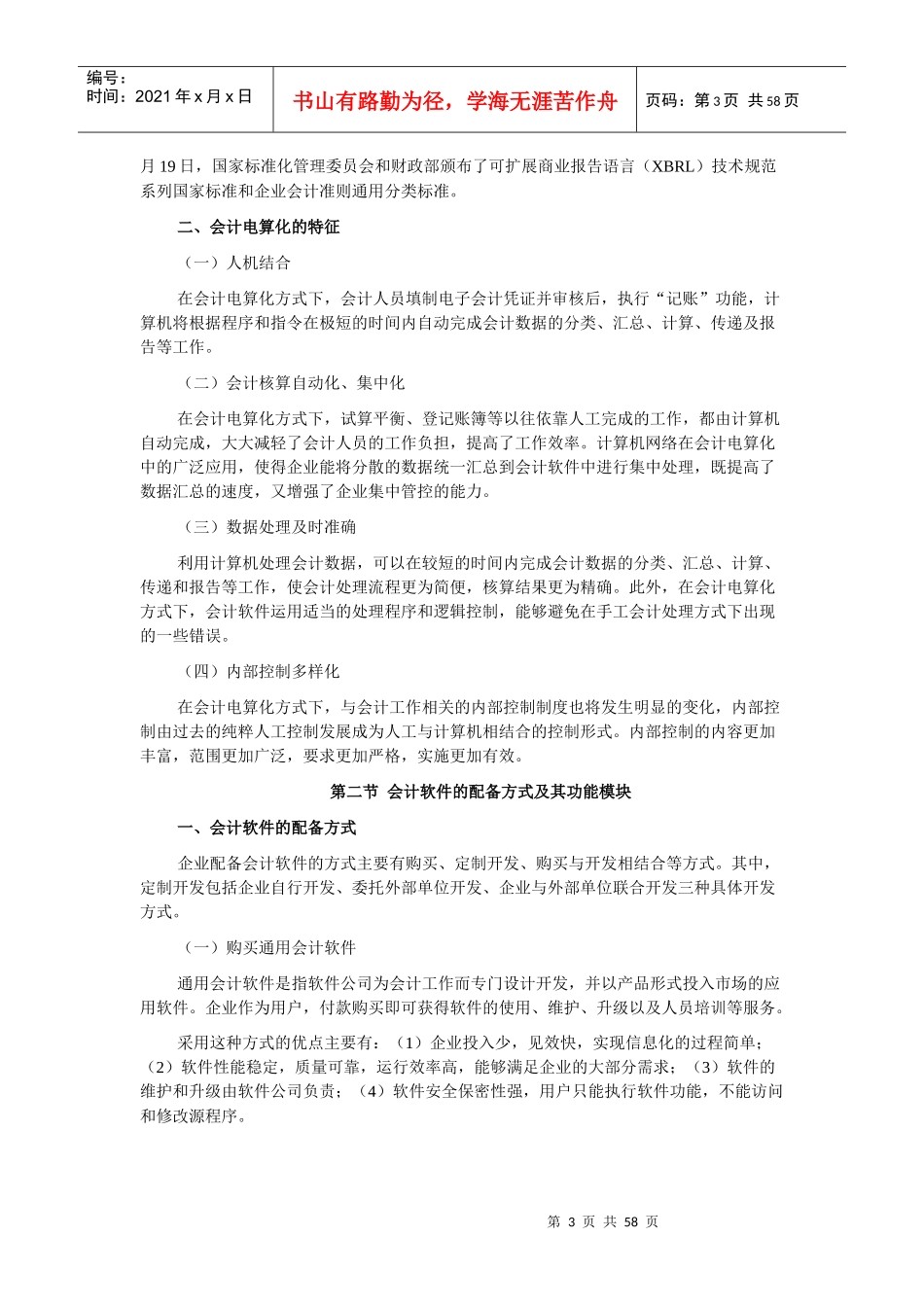 XXXX河南会计从业《会计电算化》大纲_第3页