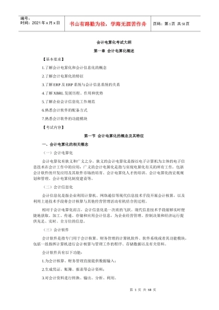 XXXX河南会计从业《会计电算化》大纲