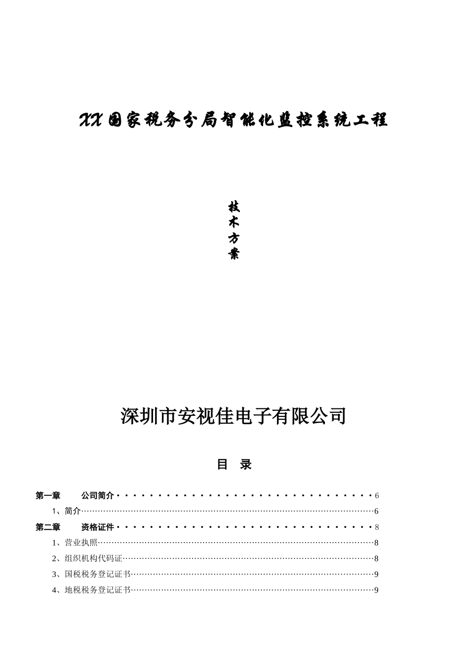 xx税务分局安防设计_第1页