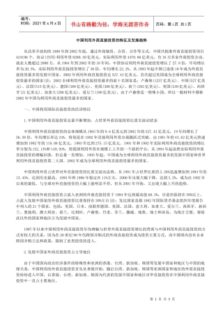 中国利用外商直接投资的特征及发展趋势