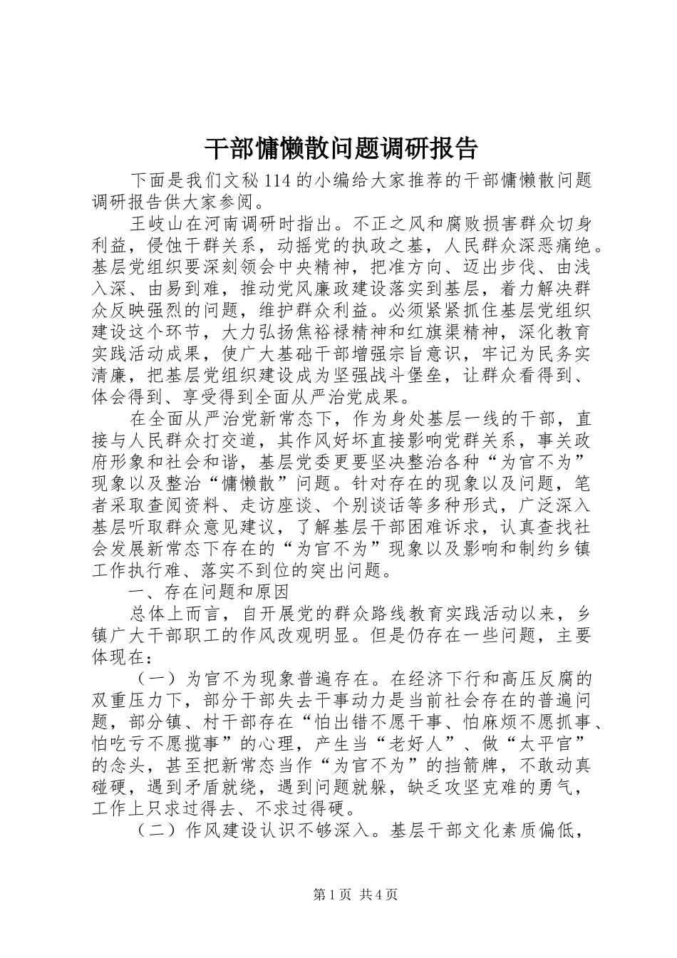 干部慵懒散问题调研报告_第1页