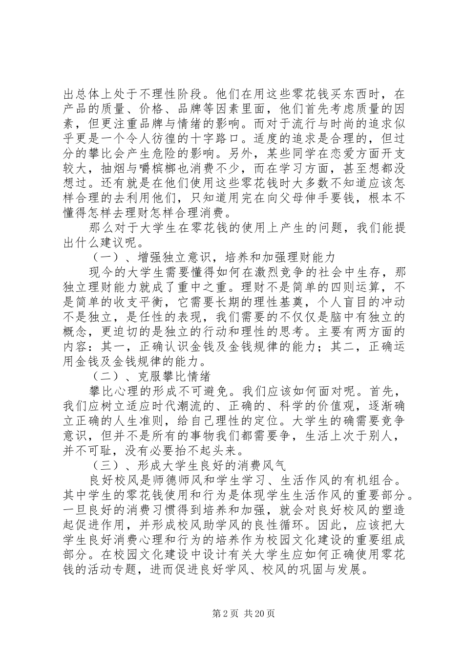 大学生心理健康社会实践报告_第2页