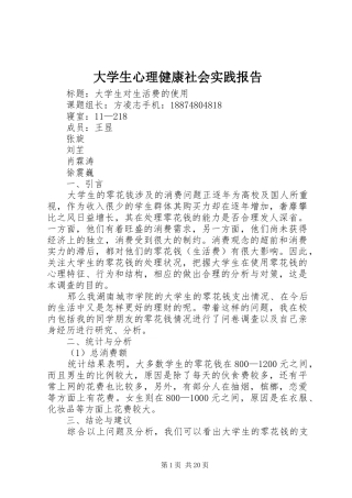 大学生心理健康社会实践报告