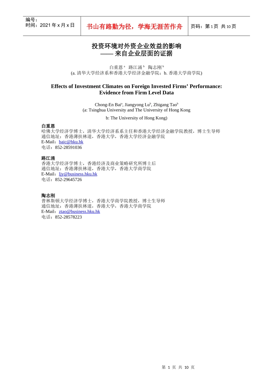 投资环境对外资企业效益的影响_第1页