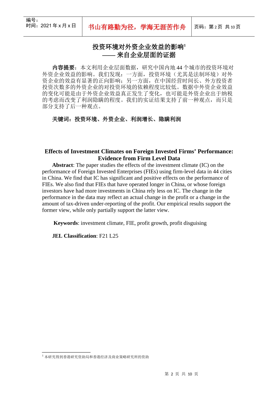 投资环境对外资企业效益的影响_第2页