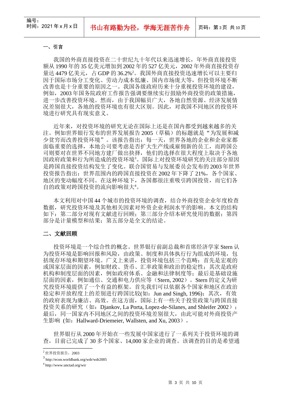 投资环境对外资企业效益的影响_第3页