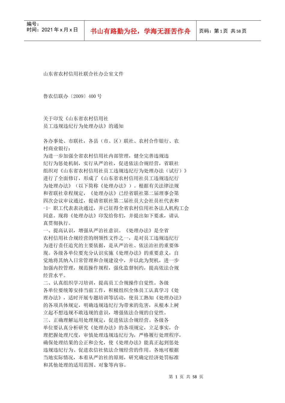 山东省农村信用社员工违规违纪处理办法_第1页