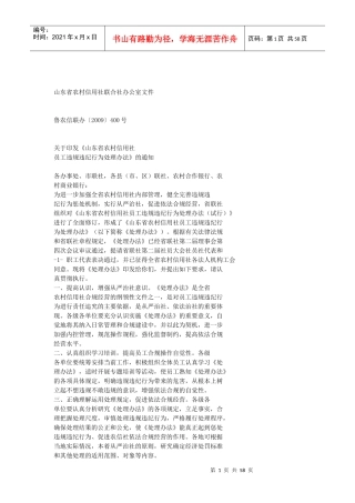 山东省农村信用社员工违规违纪处理办法