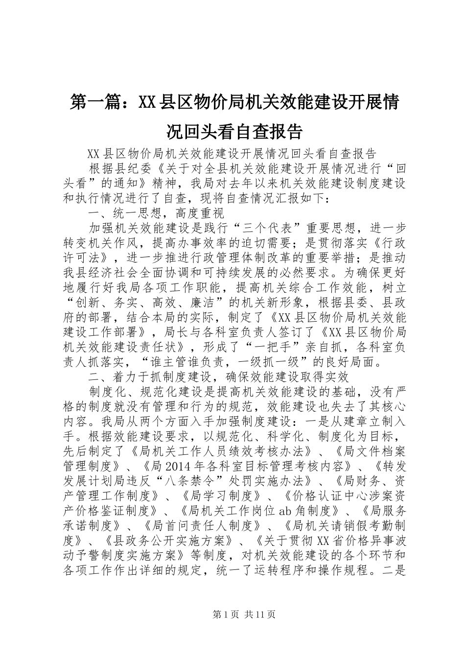 第一篇：XX县区物价局机关效能建设开展情况回头看自查报告_第1页