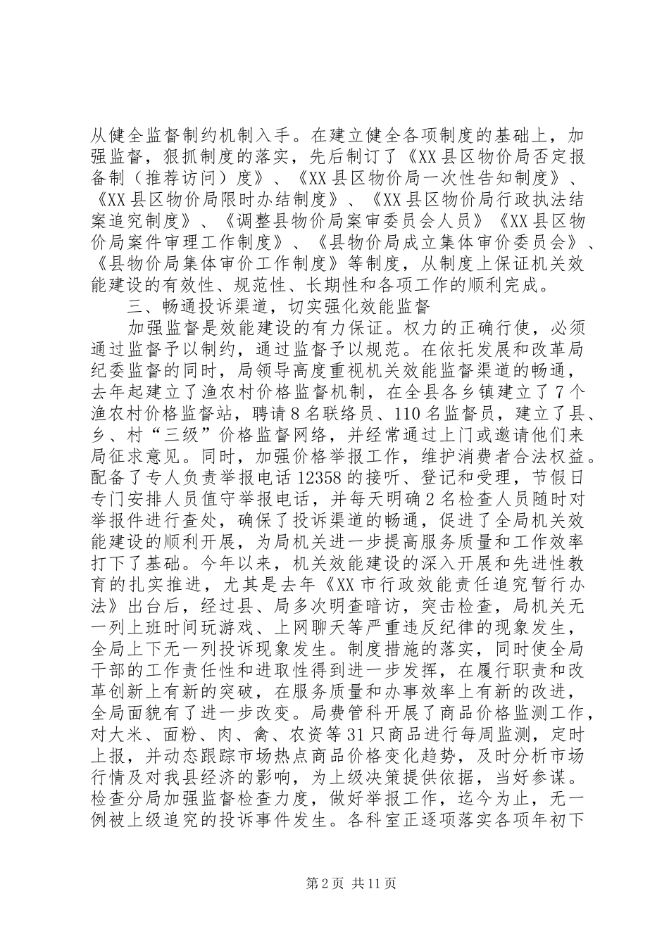 第一篇：XX县区物价局机关效能建设开展情况回头看自查报告_第2页