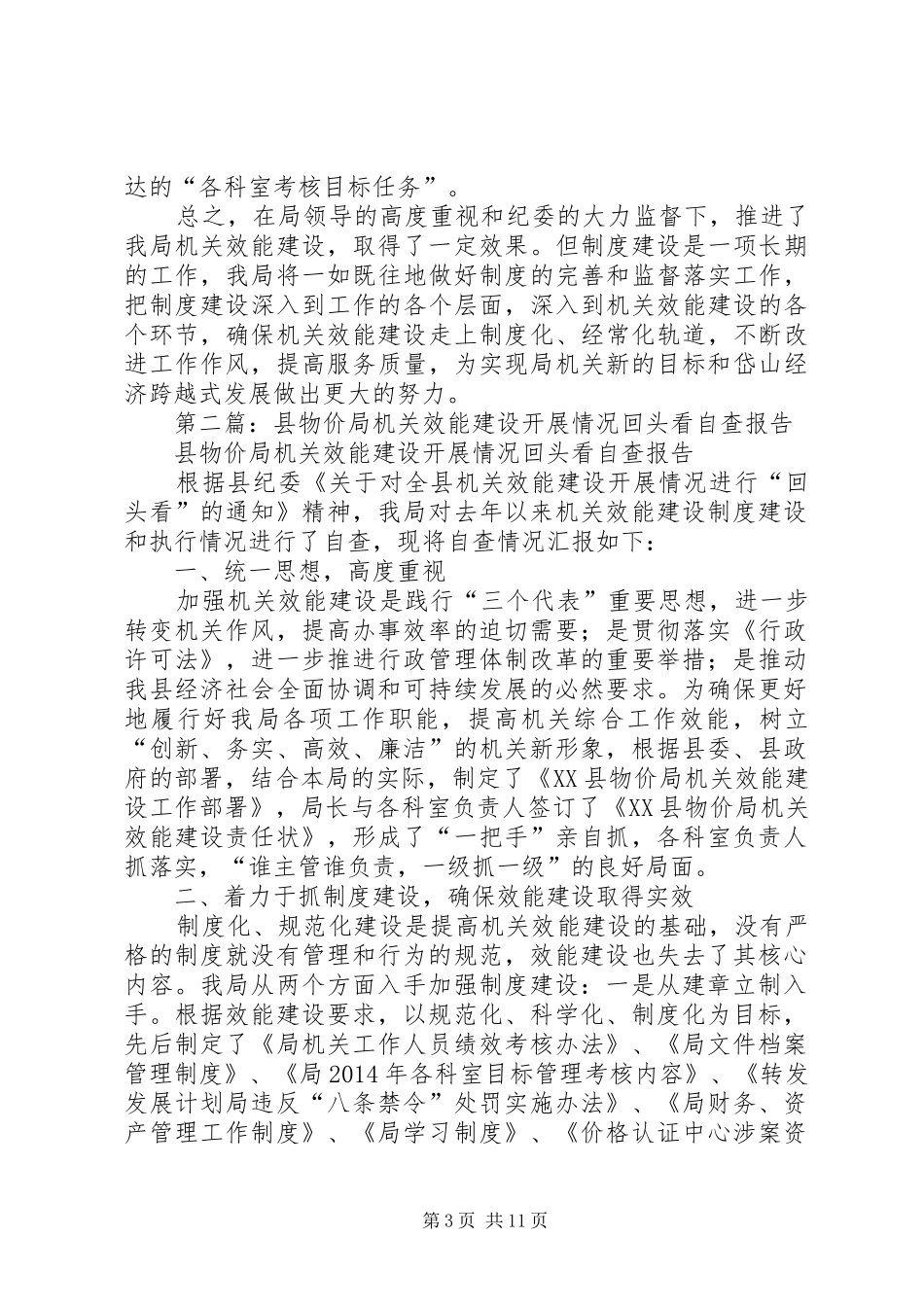 第一篇：XX县区物价局机关效能建设开展情况回头看自查报告_第3页