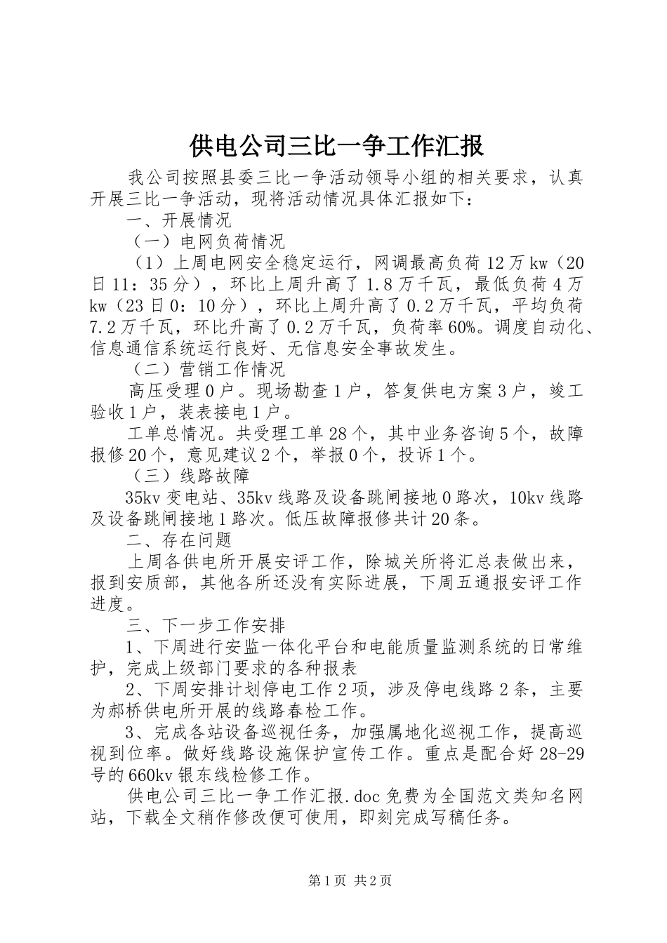 供电公司三比一争工作汇报_第1页