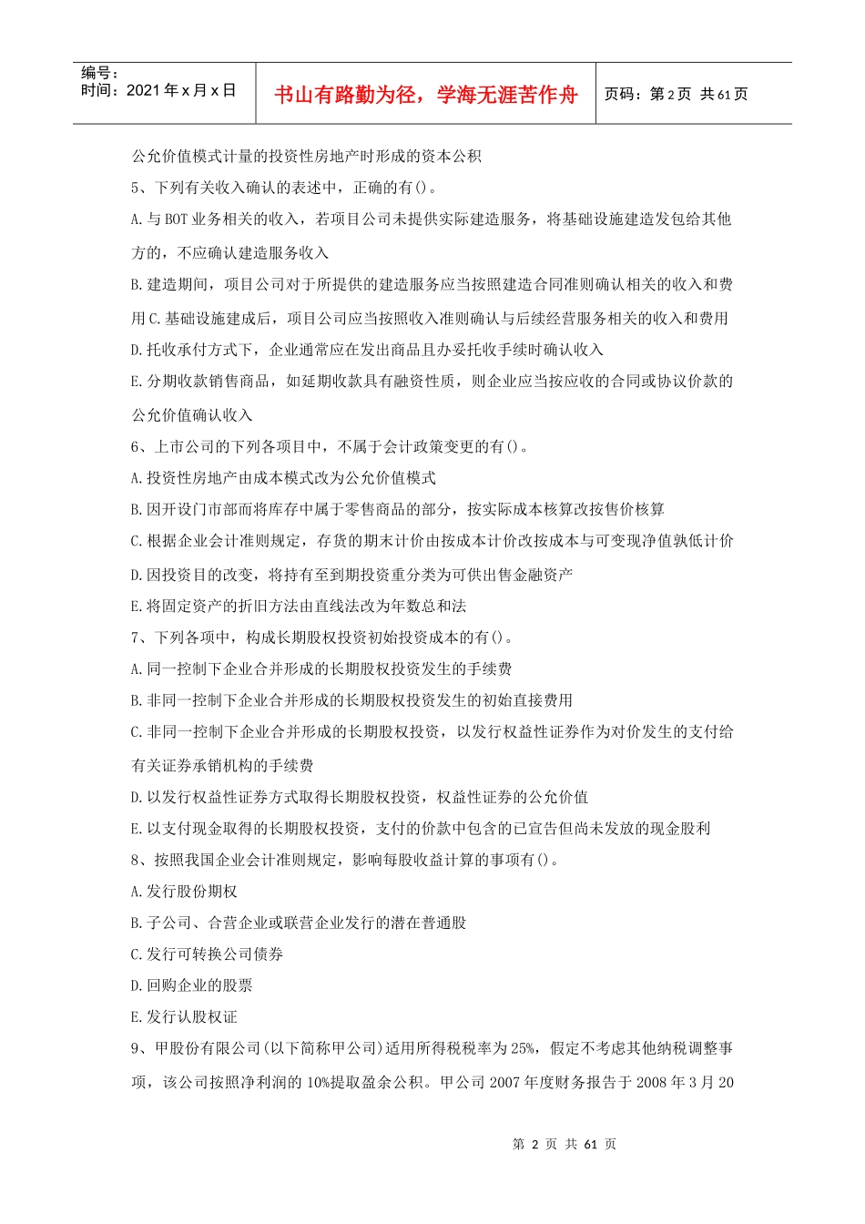 会计多项选择题专项练习(doc59页)_第2页
