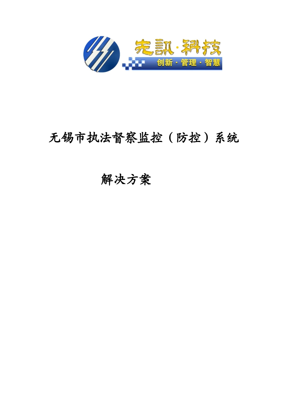 无锡地税执法督察监控(防控)管理系统技术方案_第1页