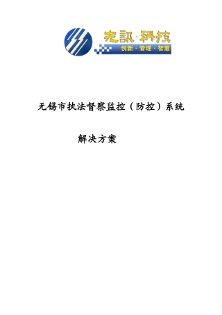 无锡地税执法督察监控(防控)管理系统技术方案
