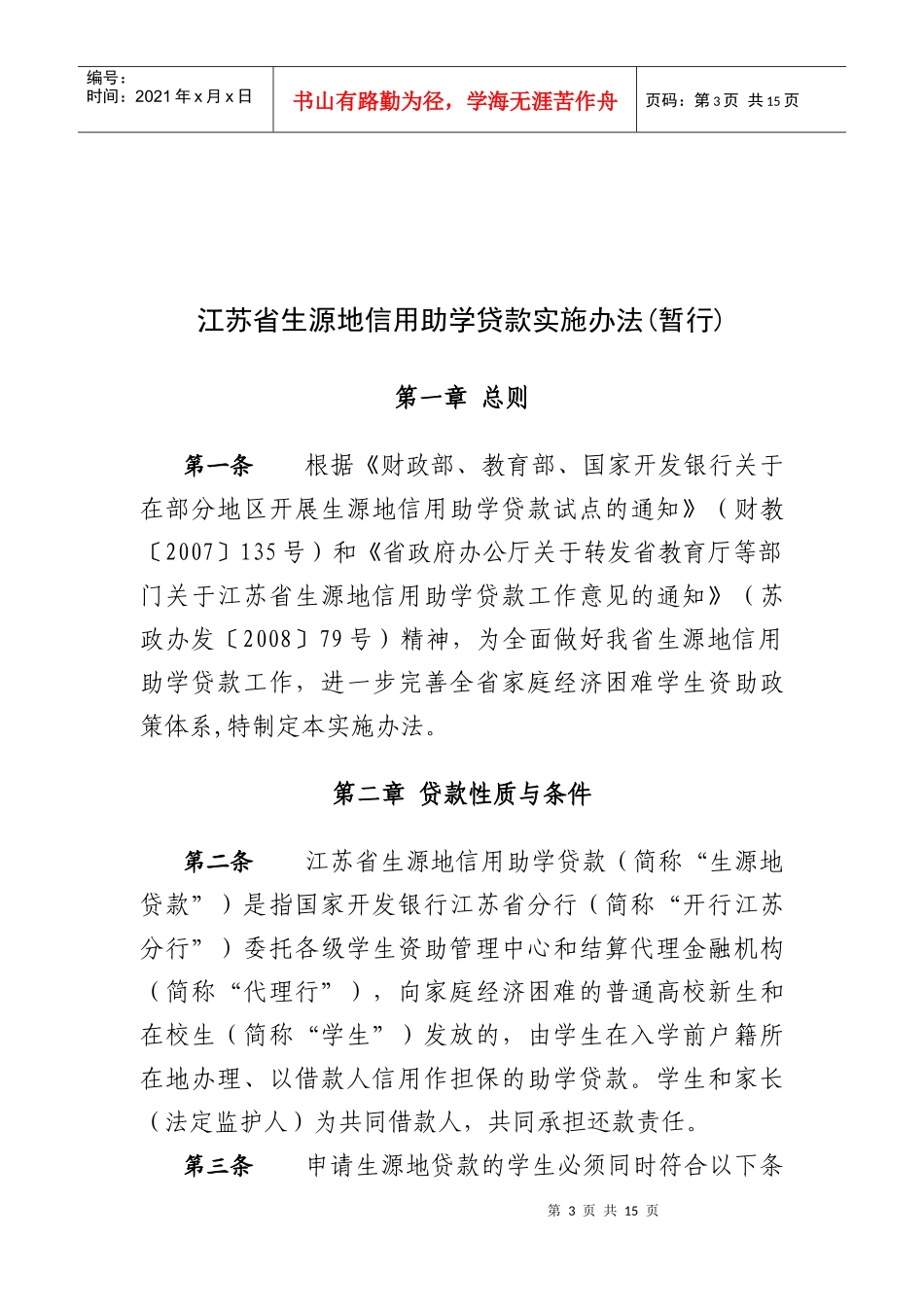 江苏省生源地信用助学贷款实施办法(暂行)_第1页