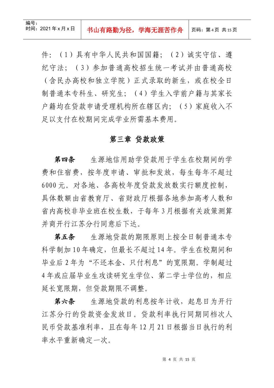 江苏省生源地信用助学贷款实施办法(暂行)_第2页