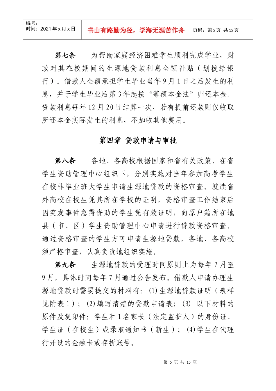 江苏省生源地信用助学贷款实施办法(暂行)_第3页