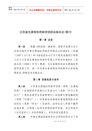 江苏省生源地信用助学贷款实施办法(暂行)