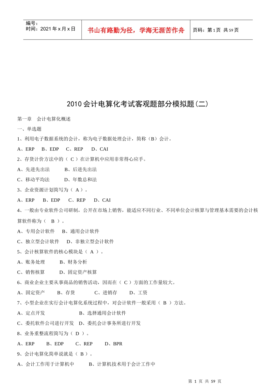 会计电算化考试的客观题部分_第1页