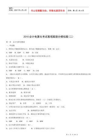 会计电算化考试的客观题部分