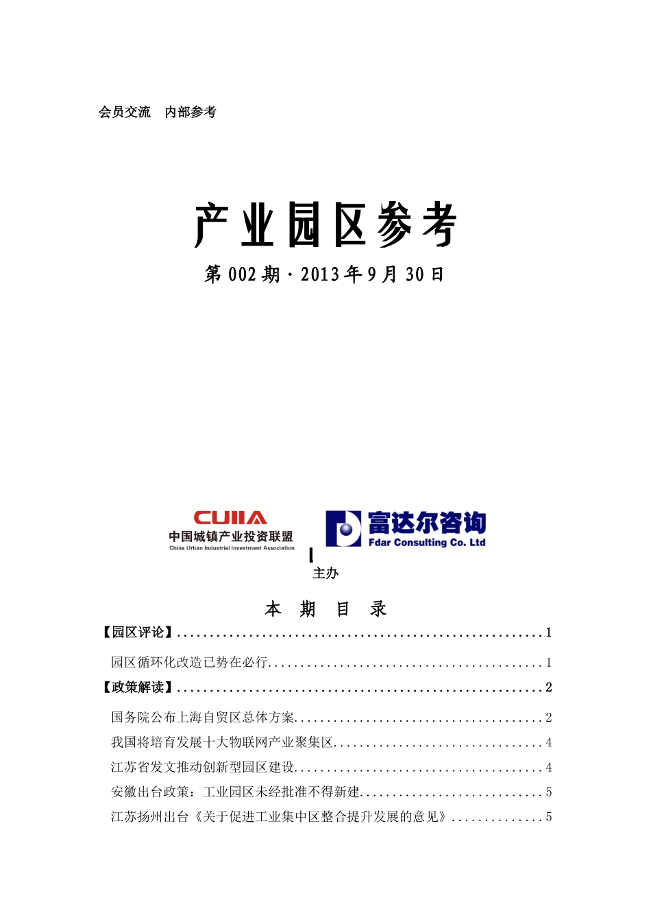 中国城镇产业投资联盟《产业园区参考》002期_第1页