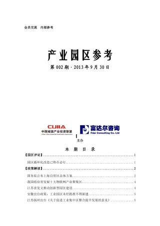 中国城镇产业投资联盟《产业园区参考》002期