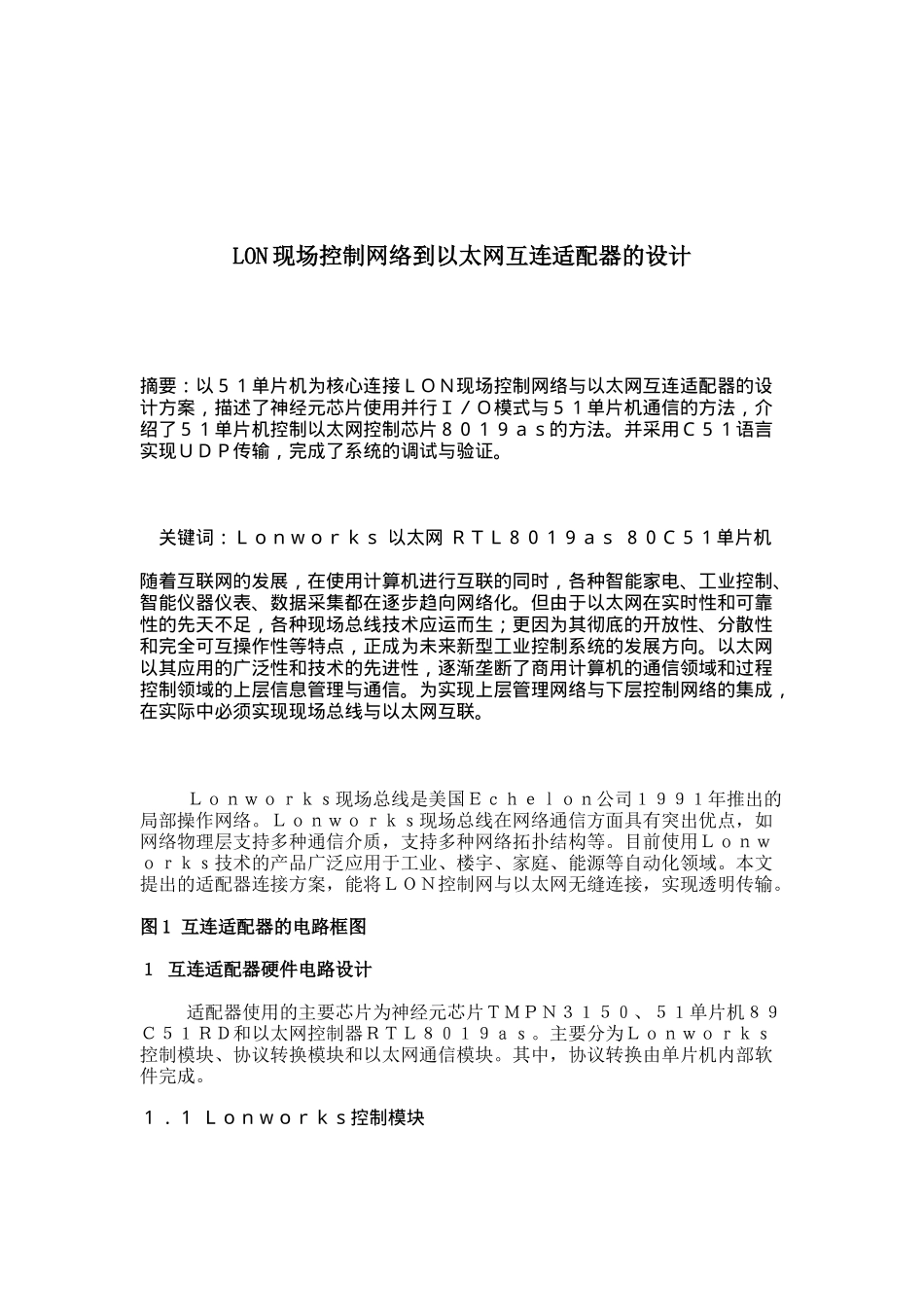 LON现场控制网络到以太网互连适配器的设计（DOC 6页）_第1页