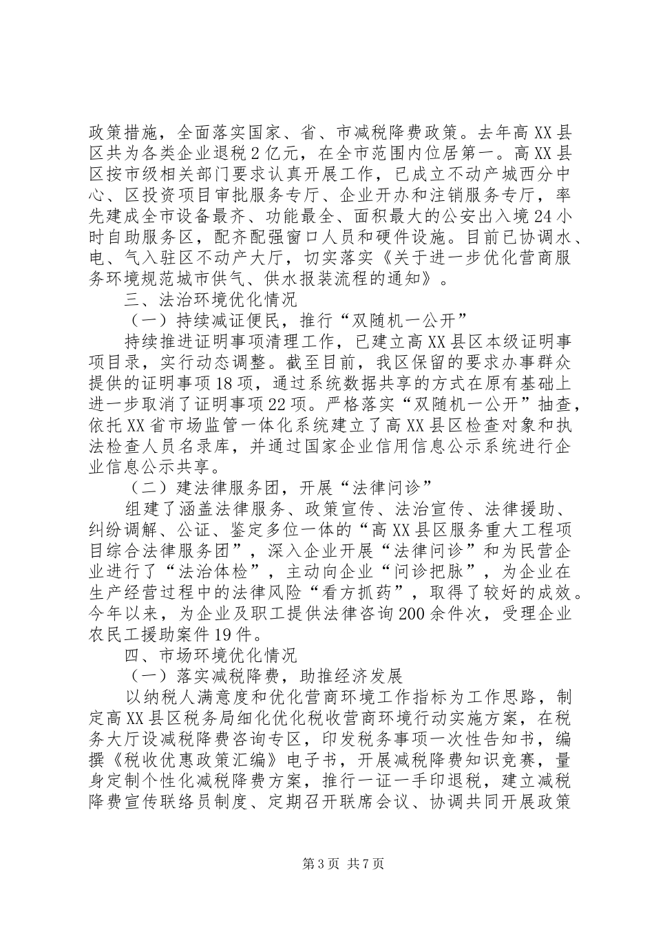 高XX县区优化营商环境工作开展情况的汇报_第3页