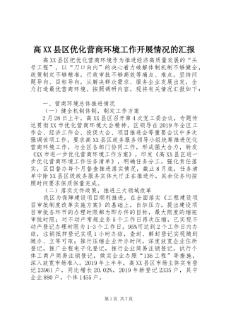 高XX县区优化营商环境工作开展情况的汇报
