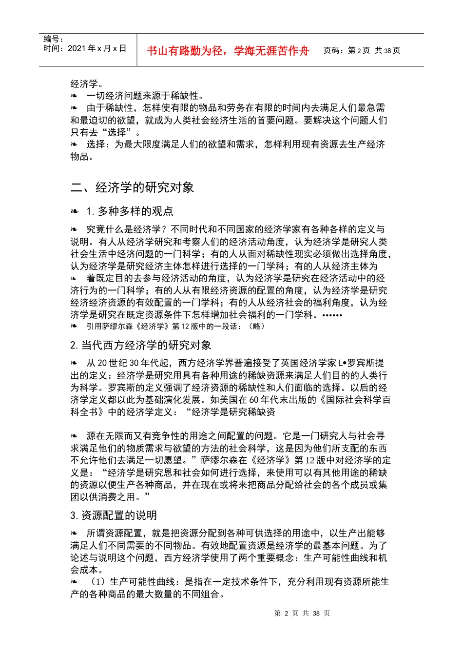 现代西方微观经济学(南京大学商学院)刘厚俊_第2页