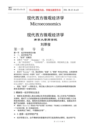 现代西方微观经济学(南京大学商学院)刘厚俊
