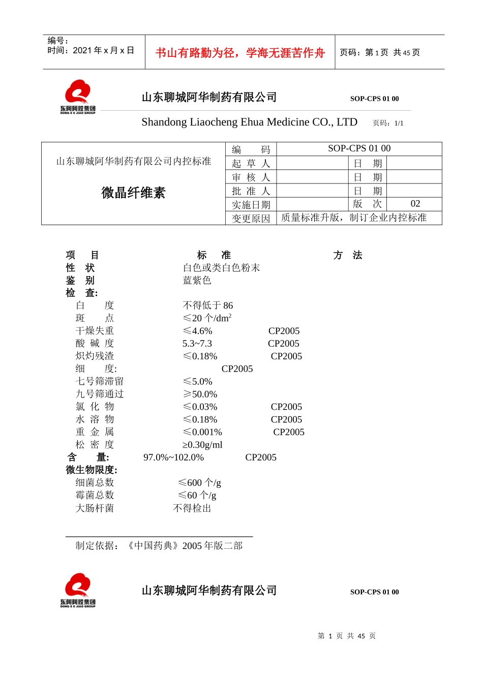 山东聊城阿华制药有限公司产品内控标准(修改后)_第1页