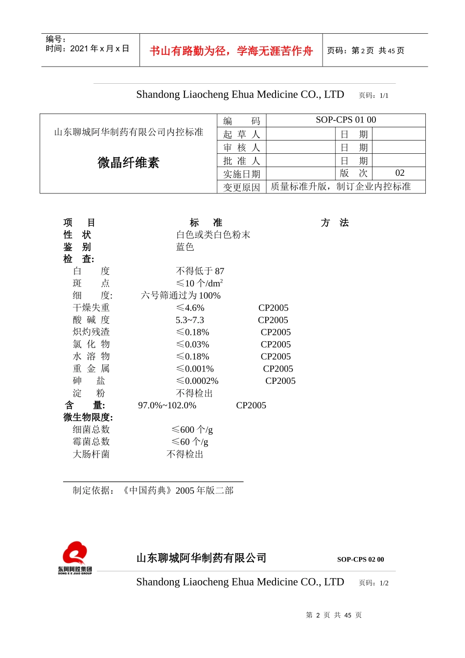 山东聊城阿华制药有限公司产品内控标准(修改后)_第2页