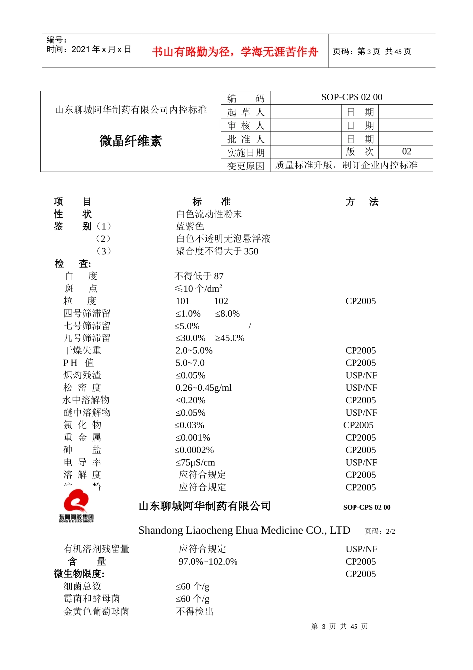 山东聊城阿华制药有限公司产品内控标准(修改后)_第3页